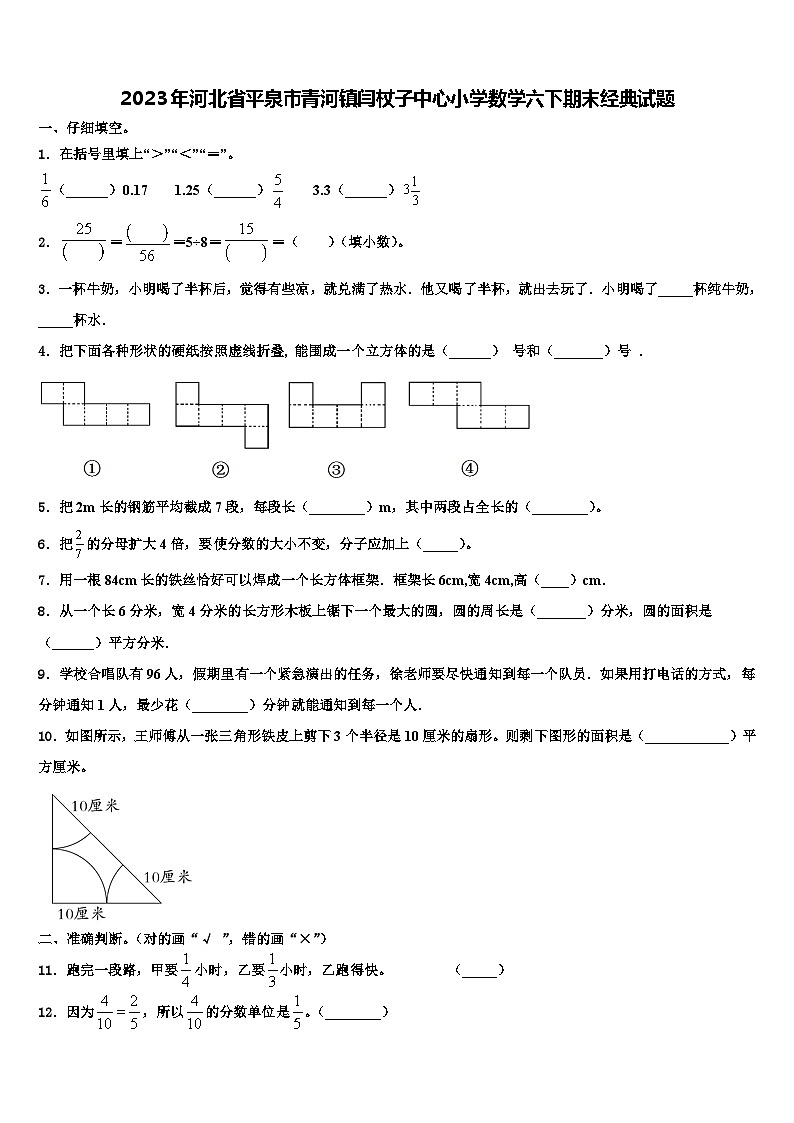 2023年河北省平泉市青河镇闫杖子中心小学数学六下期末经典试题含解析第1页