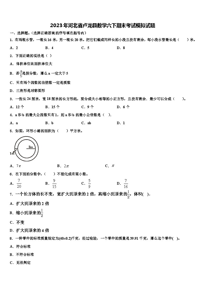 2023年河北省卢龙县数学六下期末考试模拟试题含解析01