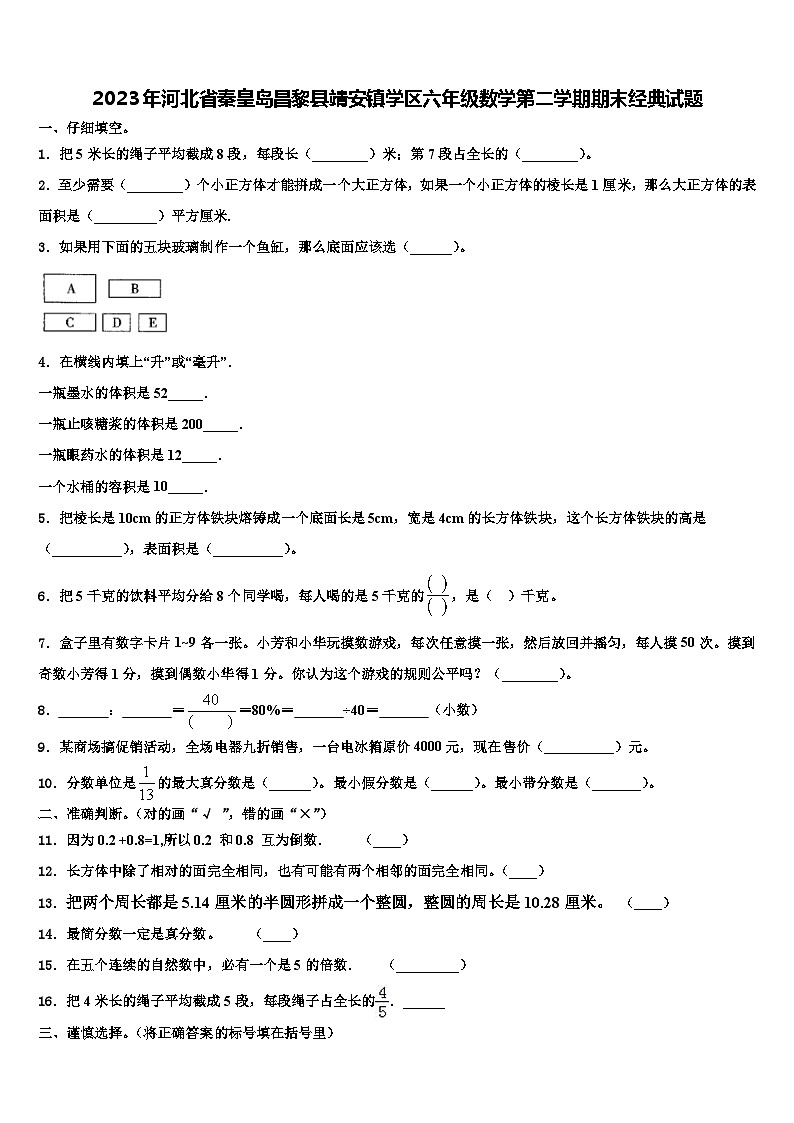 2023年河北省秦皇岛昌黎县靖安镇学区六年级数学第二学期期末经典试题含解析第1页