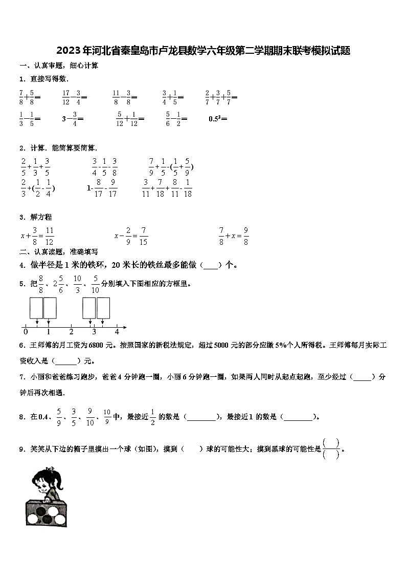 2023年河北省秦皇岛市卢龙县数学六年级第二学期期末联考模拟试题含解析第1页