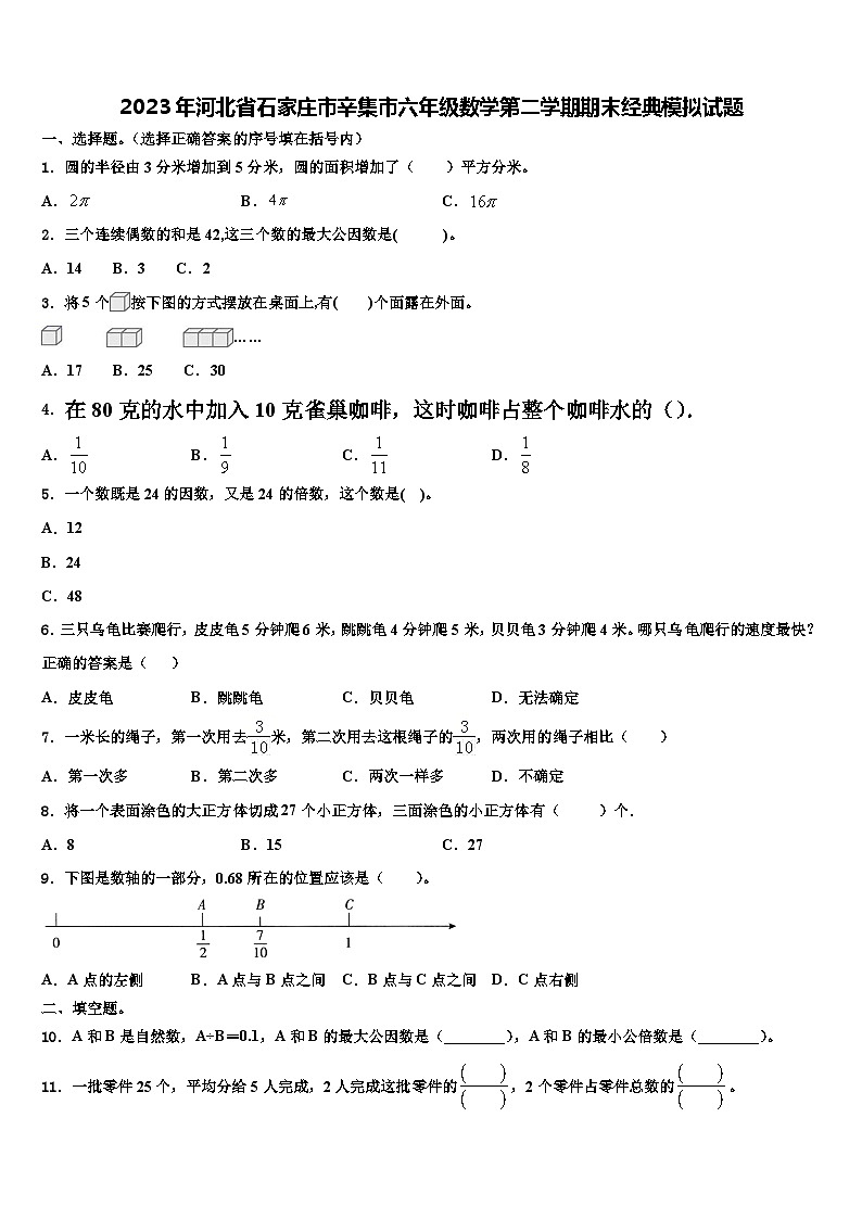 2023年河北省石家庄市辛集市六年级数学第二学期期末经典模拟试题含解析01