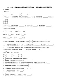 2023年河北省石家庄市赞皇县数学六年级第二学期期末综合测试模拟试题含解析