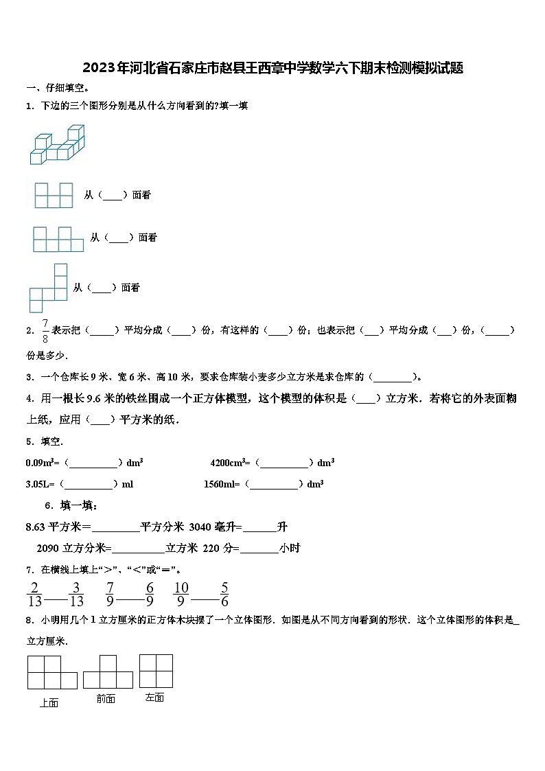 2023年河北省石家庄市赵县王西章中学数学六下期末检测模拟试题含解析第1页