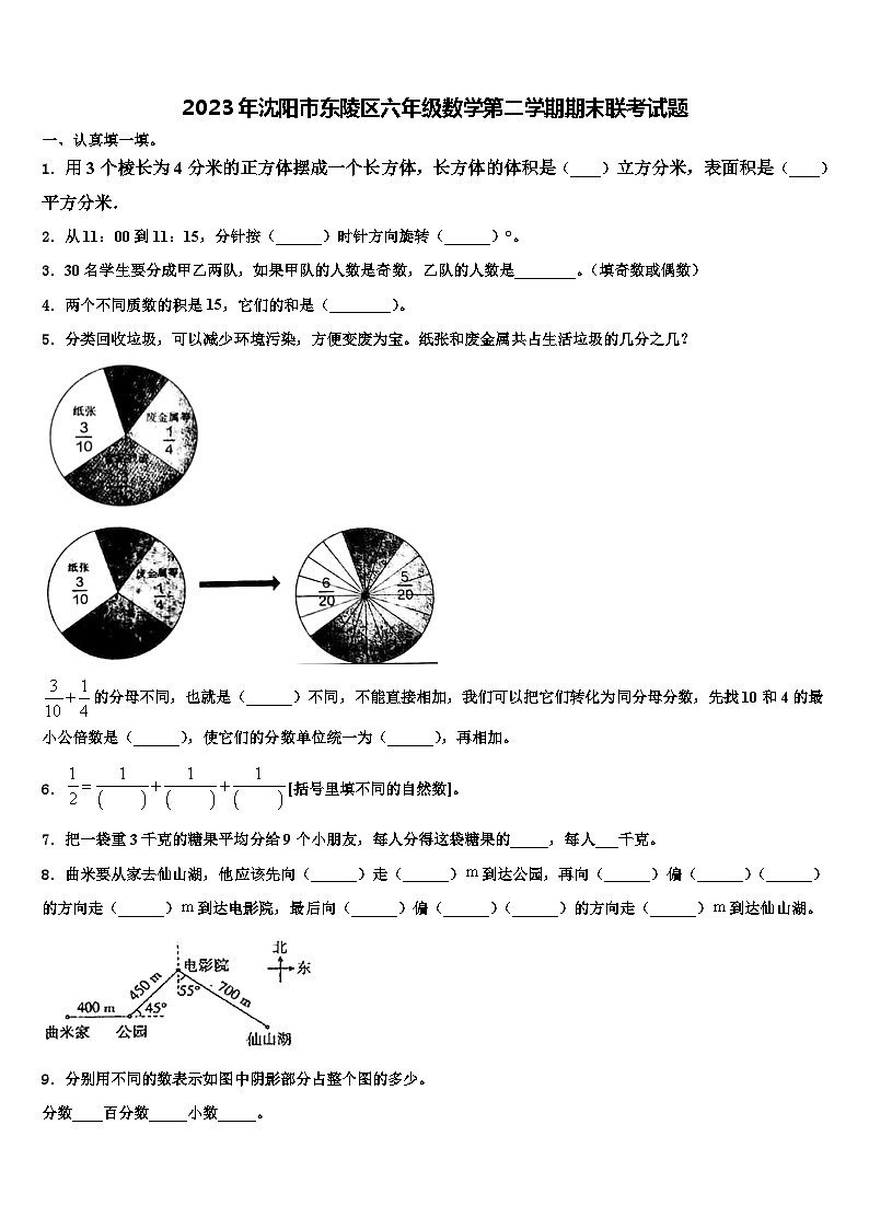 2023年沈阳市东陵区六年级数学第二学期期末联考试题含解析第1页