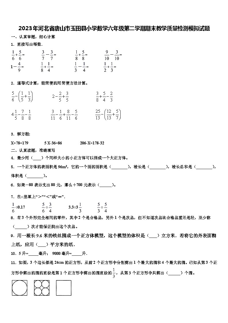 2023年河北省唐山市玉田县小学数学六年级第二学期期末教学质量检测模拟试题含解析第1页