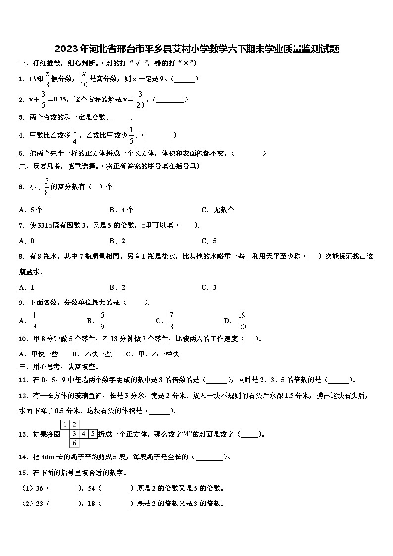 2023年河北省邢台市平乡县艾村小学数学六下期末学业质量监测试题含解析01