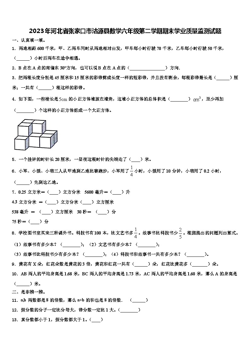 2023年河北省张家口市沽源县数学六年级第二学期期末学业质量监测试题含解析第1页