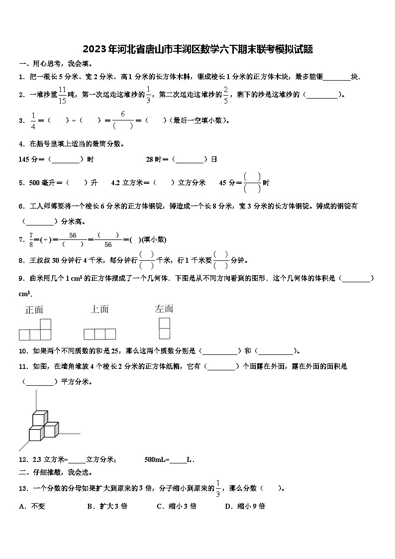 2023年河北省唐山市丰润区数学六下期末联考模拟试题含解析第1页
