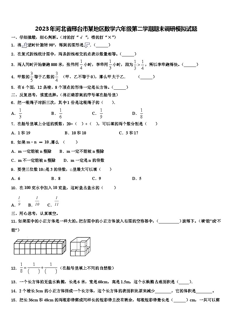2023年河北省邢台市某地区数学六年级第二学期期末调研模拟试题含解析01