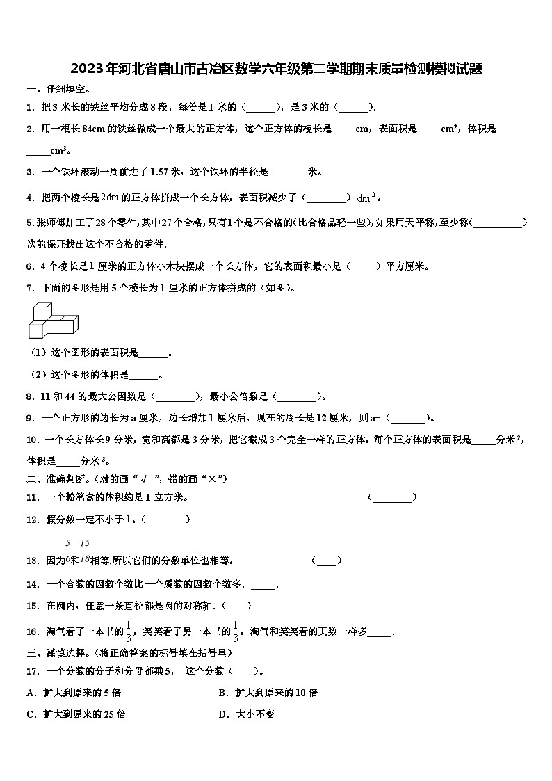 2023年河北省唐山市古冶区数学六年级第二学期期末质量检测模拟试题含解析01