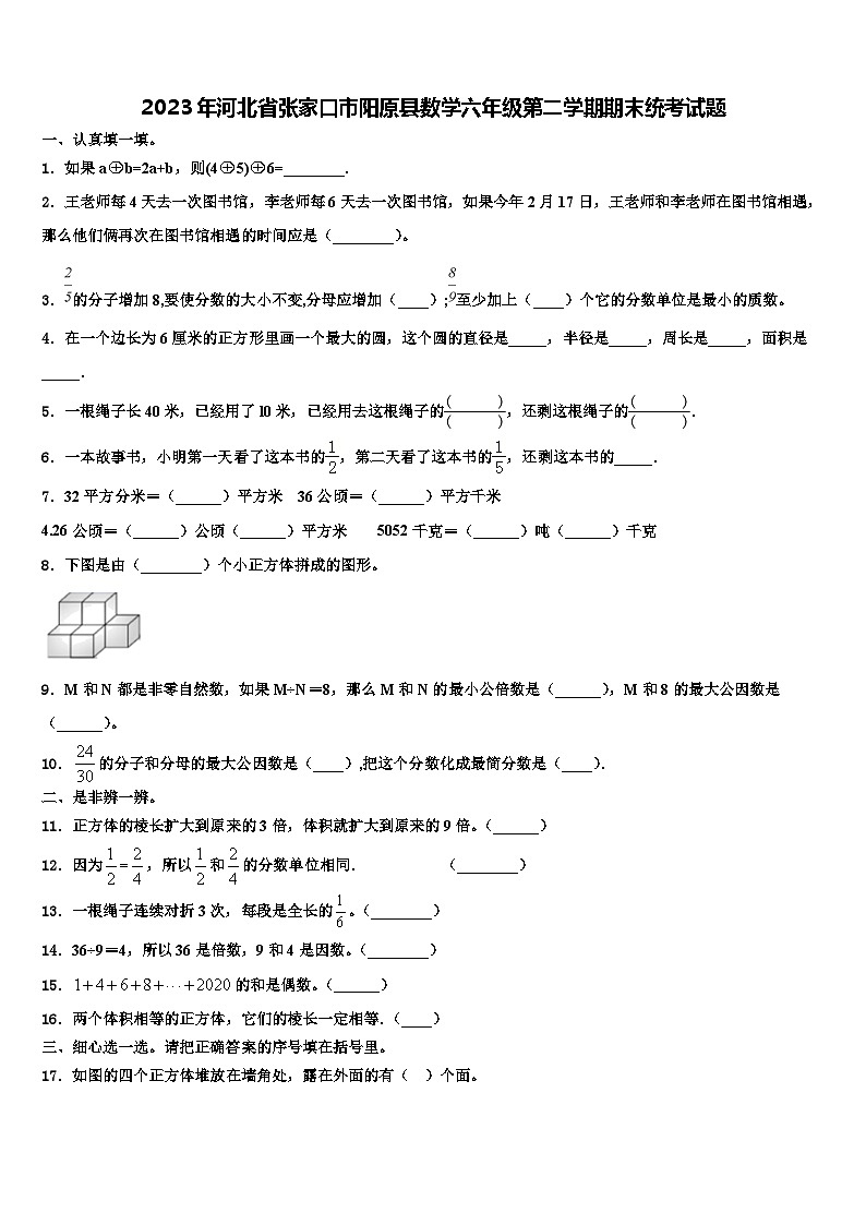 2023年河北省张家口市阳原县数学六年级第二学期期末统考试题含解析第1页