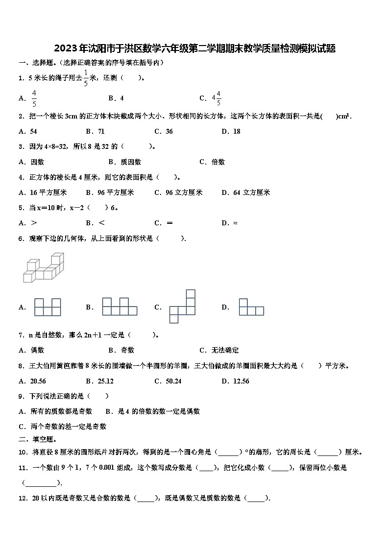 2023年沈阳市于洪区数学六年级第二学期期末教学质量检测模拟试题含解析第1页