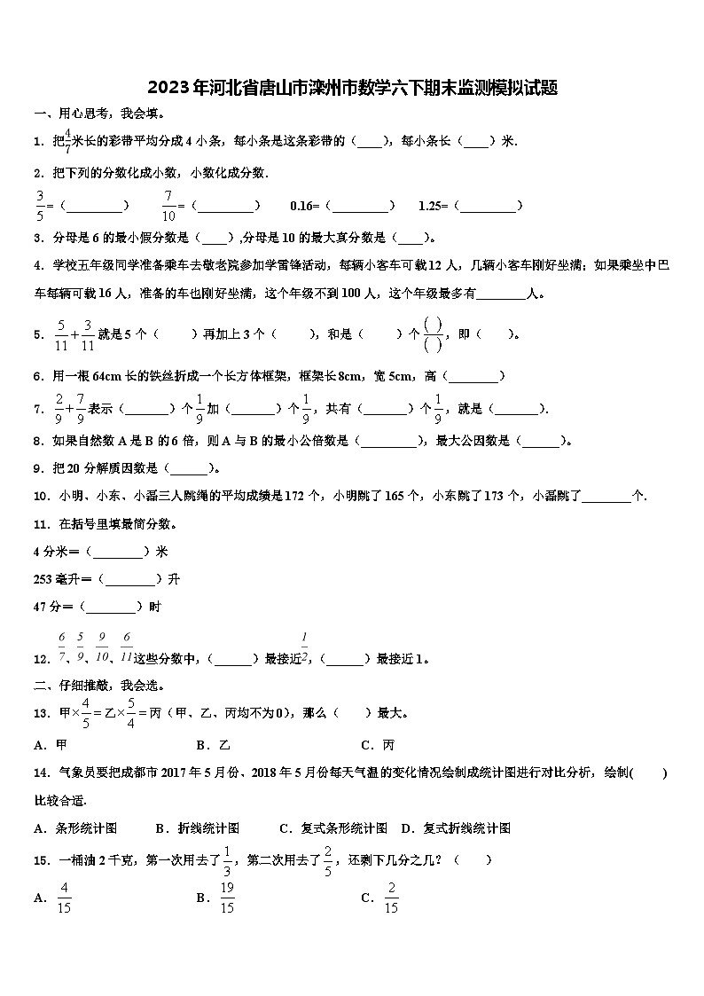 2023年河北省唐山市滦州市数学六下期末监测模拟试题含解析第1页