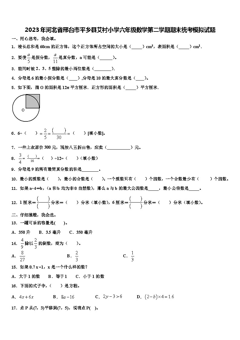 2023年河北省邢台市平乡县艾村小学六年级数学第二学期期末统考模拟试题含解析第1页