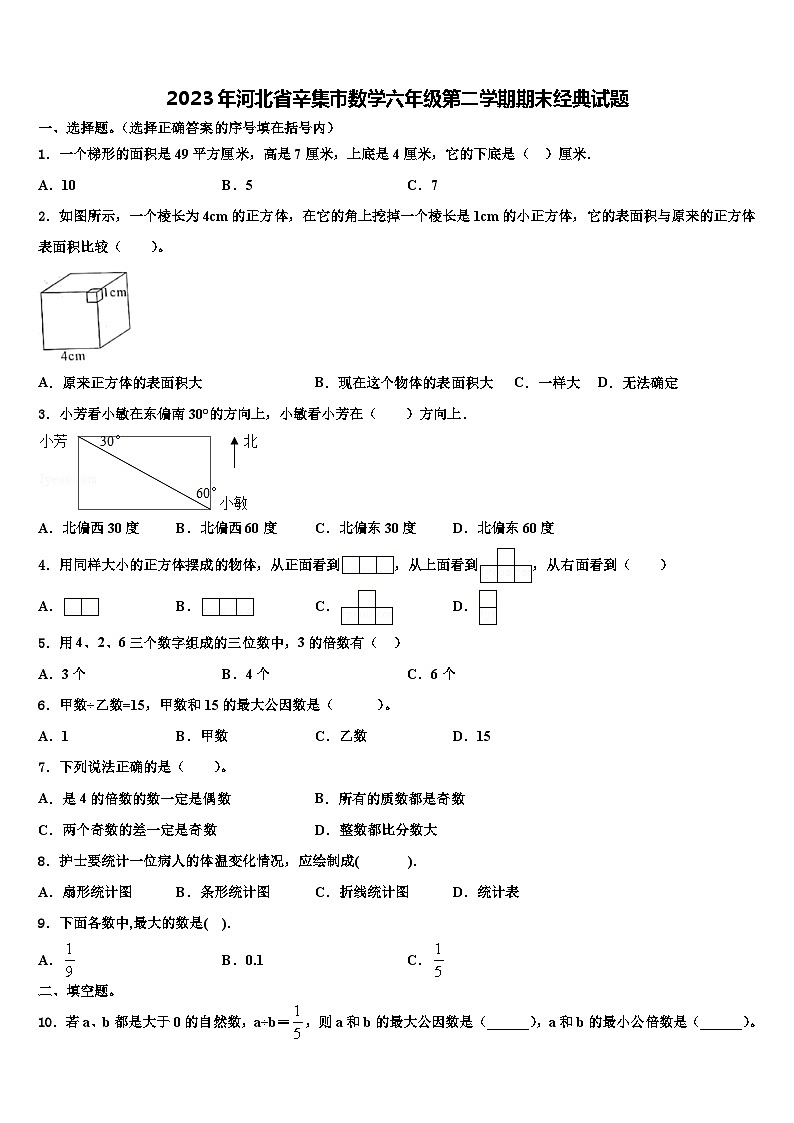 2023年河北省辛集市数学六年级第二学期期末经典试题含解析第1页