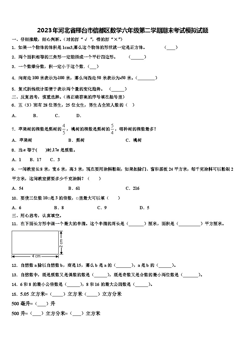 2023年河北省邢台市信都区数学六年级第二学期期末考试模拟试题含解析第1页