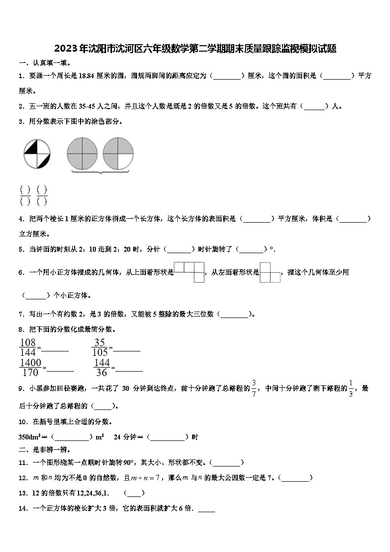 2023年沈阳市沈河区六年级数学第二学期期末质量跟踪监视模拟试题含解析第1页