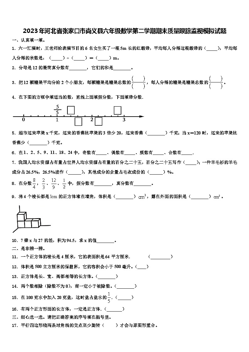 2023年河北省张家口市尚义县六年级数学第二学期期末质量跟踪监视模拟试题含解析第1页