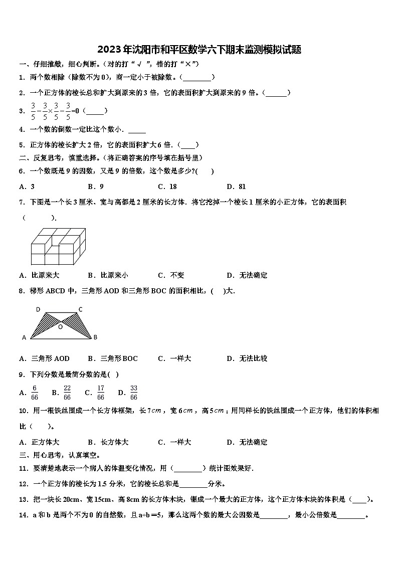 2023年沈阳市和平区数学六下期末监测模拟试题含解析第1页