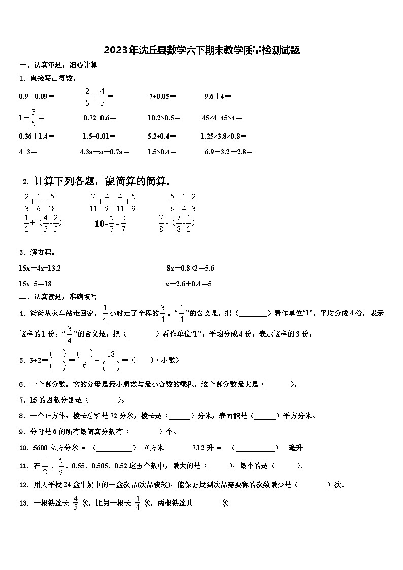 2023年沈丘县数学六下期末教学质量检测试题含解析第1页
