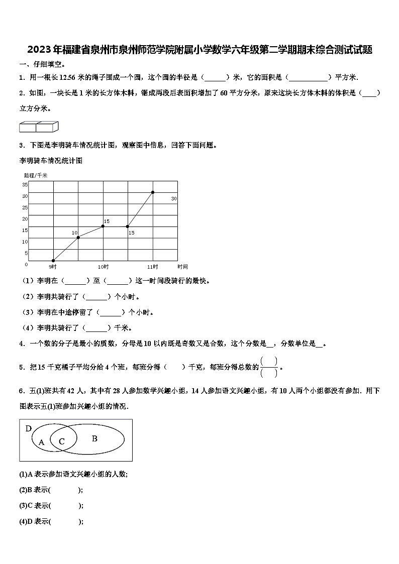 2023年福建省泉州市泉州师范学院附属小学数学六年级第二学期期末综合测试试题含解析01