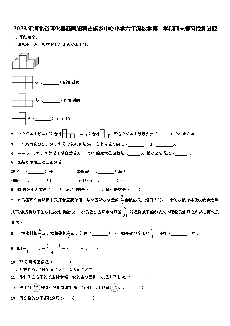 2023年河北省隆化县西阿超蒙古族乡中心小学六年级数学第二学期期末复习检测试题含解析第1页