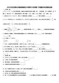 2023年河北邢台市临西县德宏小学数学六年级第二学期期末考试模拟试题含解析