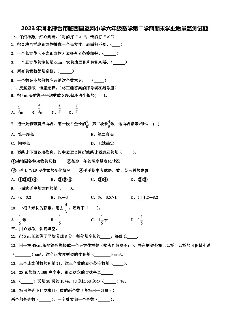 2023年河北邢台市临西县运河小学六年级数学第二学期期末学业质量监测试题含解析第1页