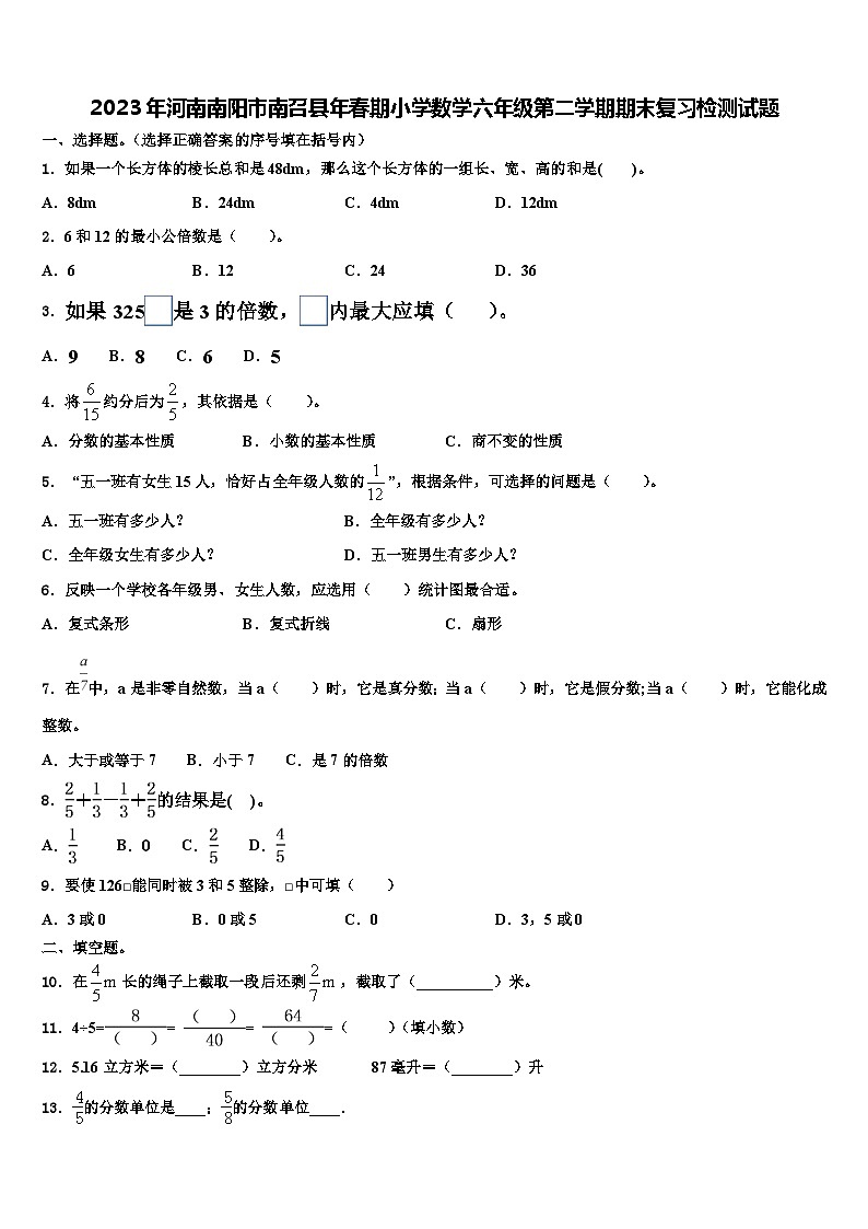 2023年河南南阳市南召县年春期小学数学六年级第二学期期末复习检测试题含解析第1页