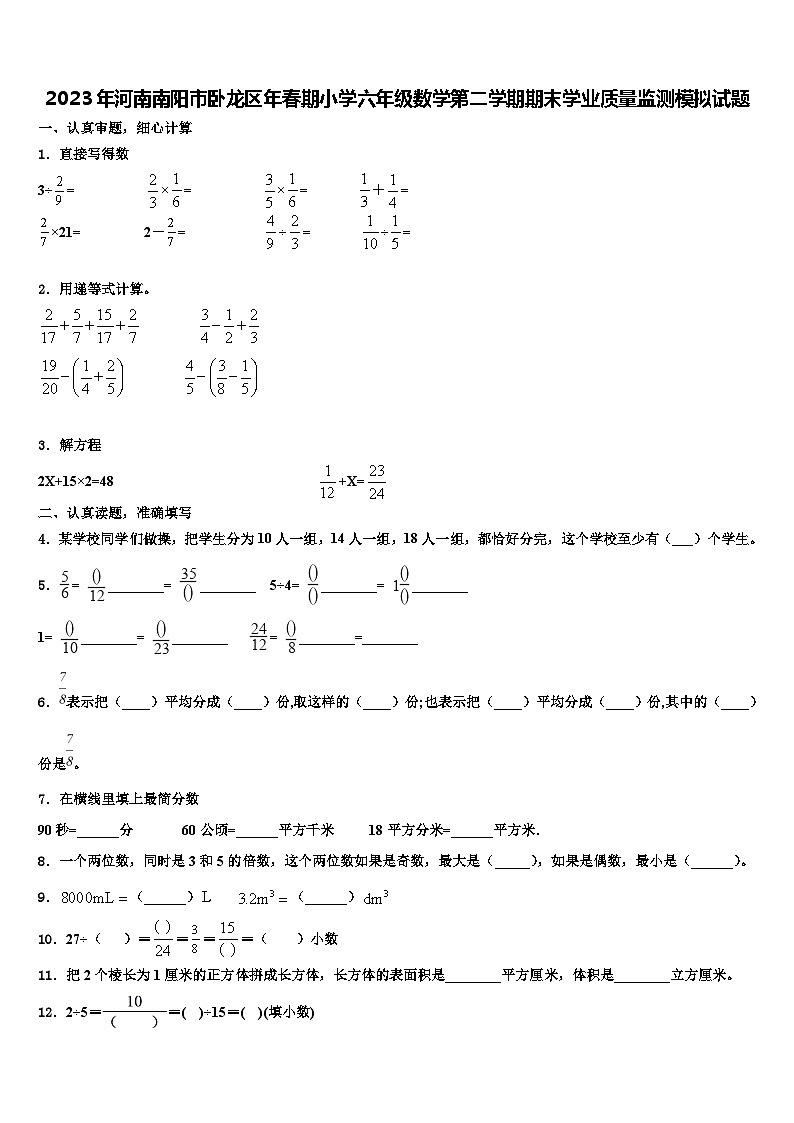 2023年河南南阳市卧龙区年春期小学六年级数学第二学期期末学业质量监测模拟试题含解析01