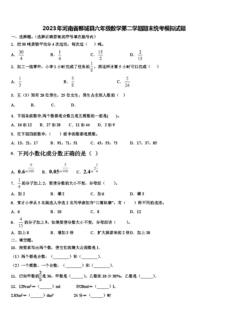 2023年河南省郸城县六年级数学第二学期期末统考模拟试题含解析第1页