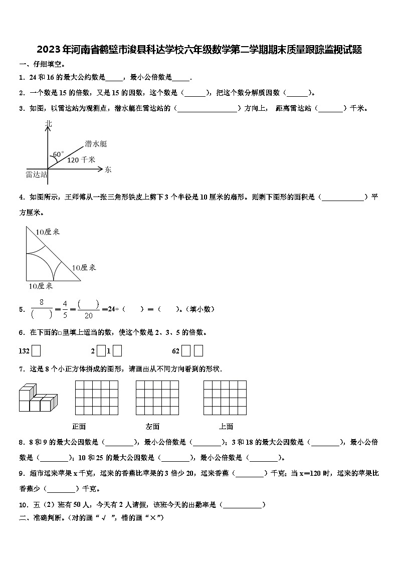 2023年河南省鹤壁市浚县科达学校六年级数学第二学期期末质量跟踪监视试题含解析第1页