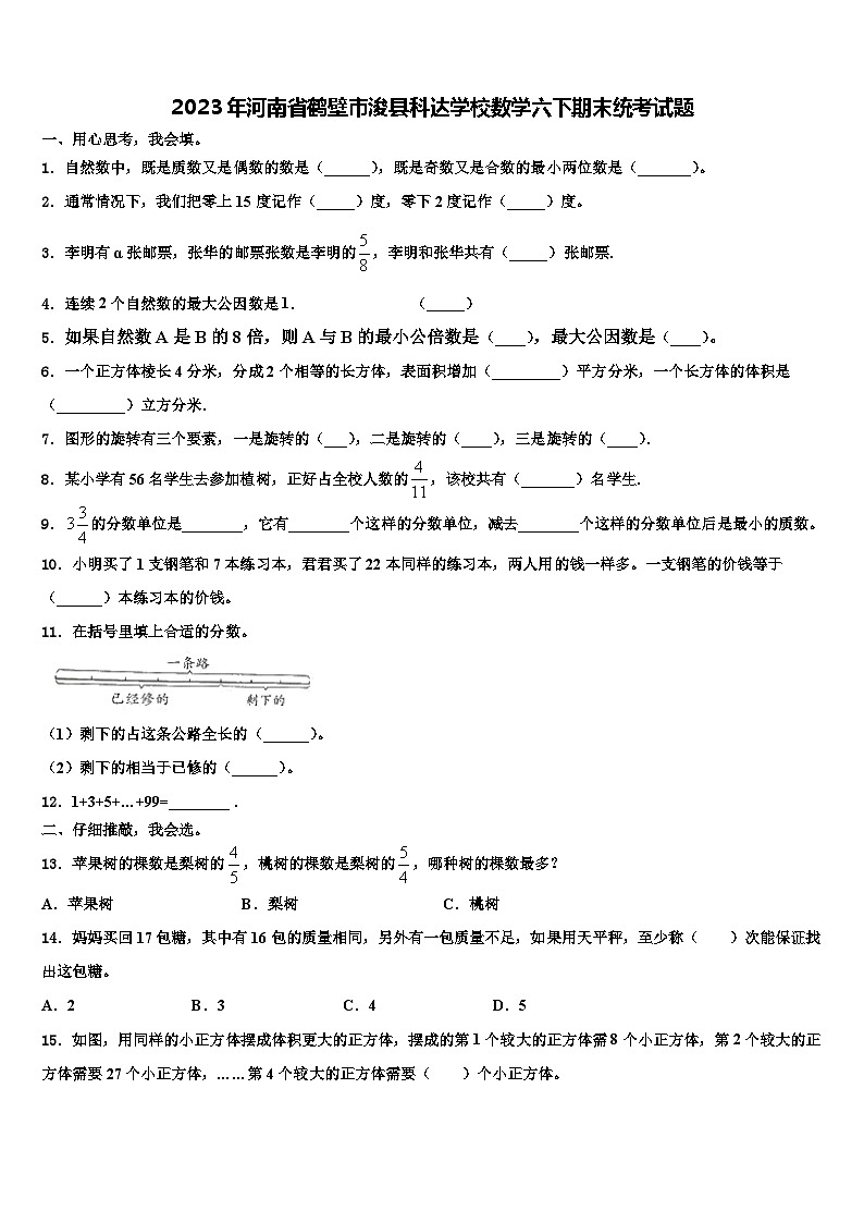 2023年河南省鹤壁市浚县科达学校数学六下期末统考试题含解析01