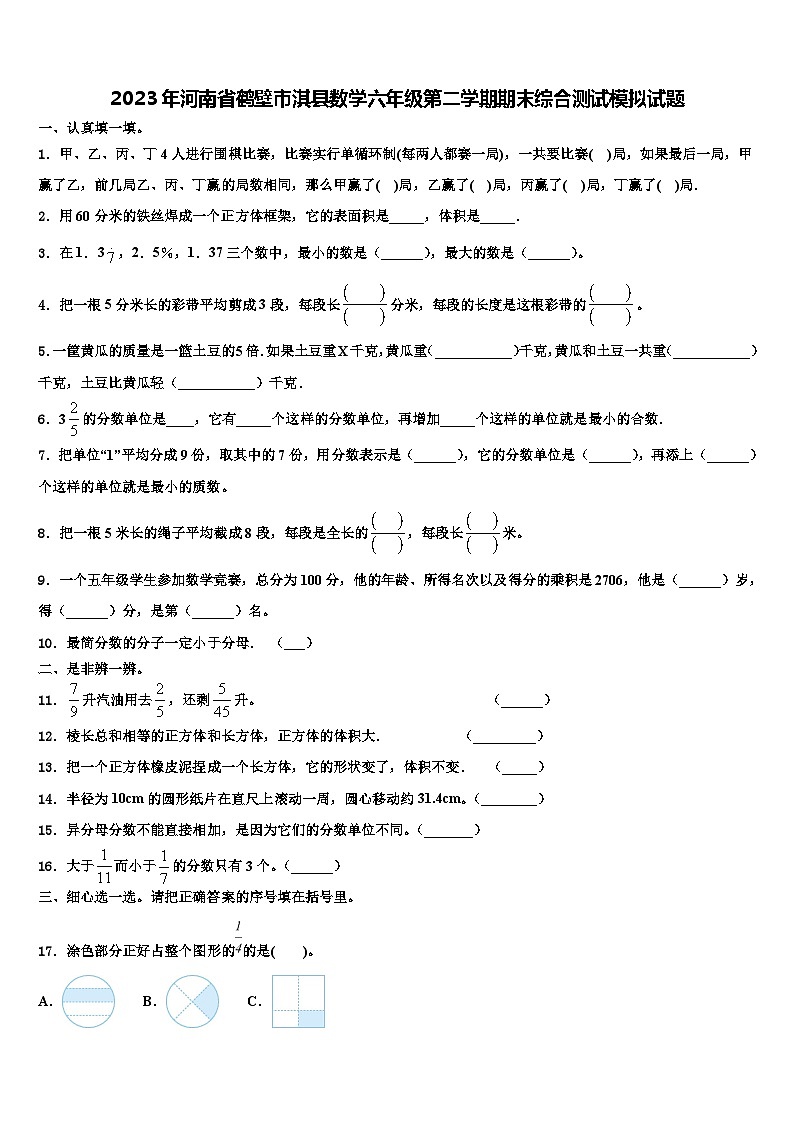 2023年河南省鹤壁市淇县数学六年级第二学期期末综合测试模拟试题含解析第1页