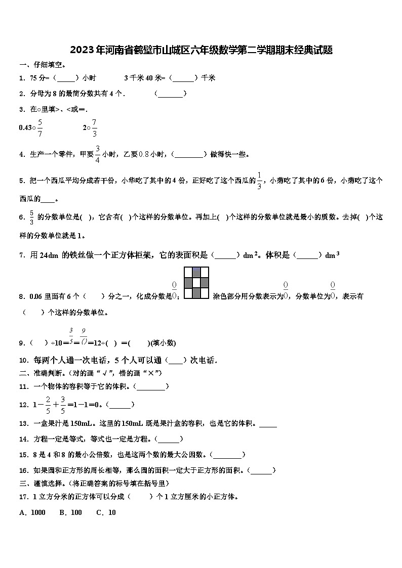 2023年河南省鹤壁市山城区六年级数学第二学期期末经典试题含解析第1页