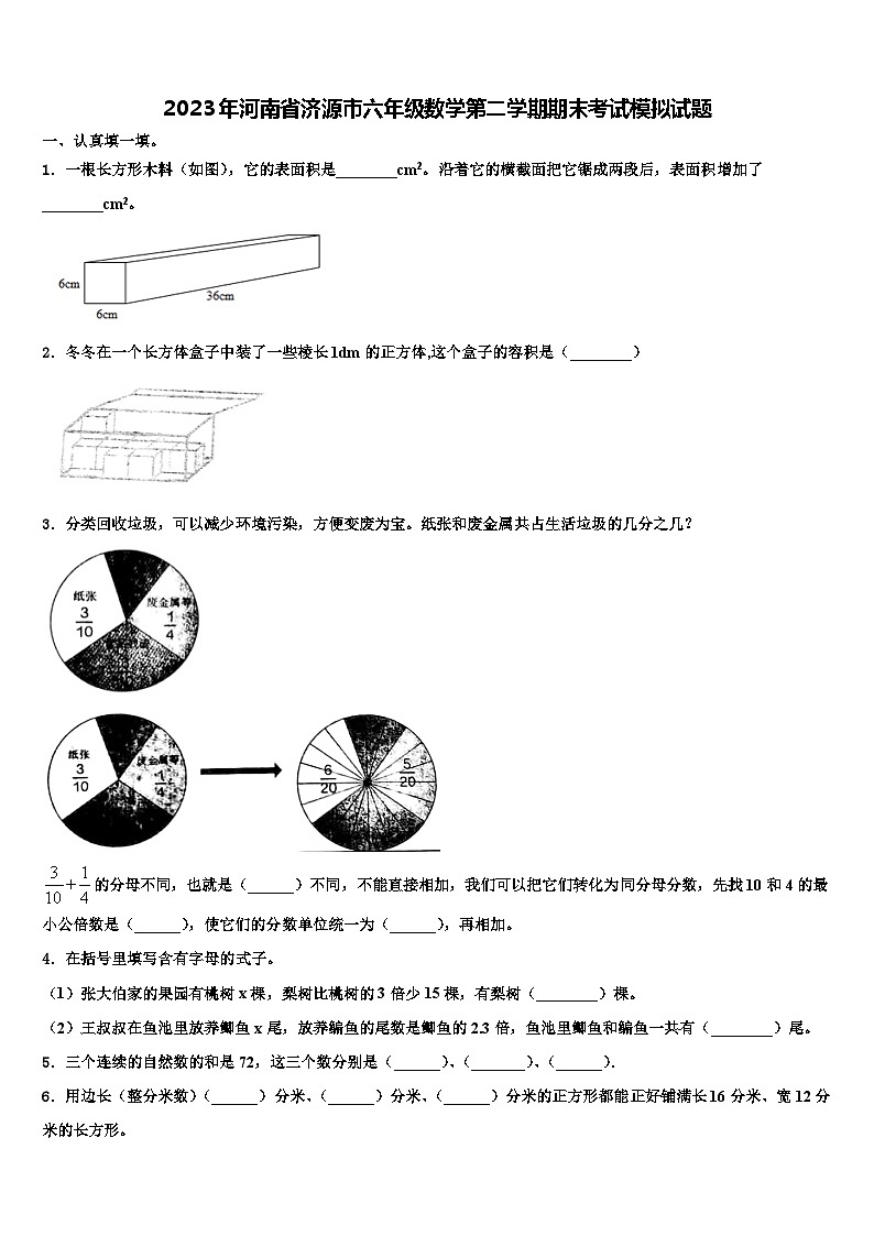 2023年河南省济源市六年级数学第二学期期末考试模拟试题含解析第1页