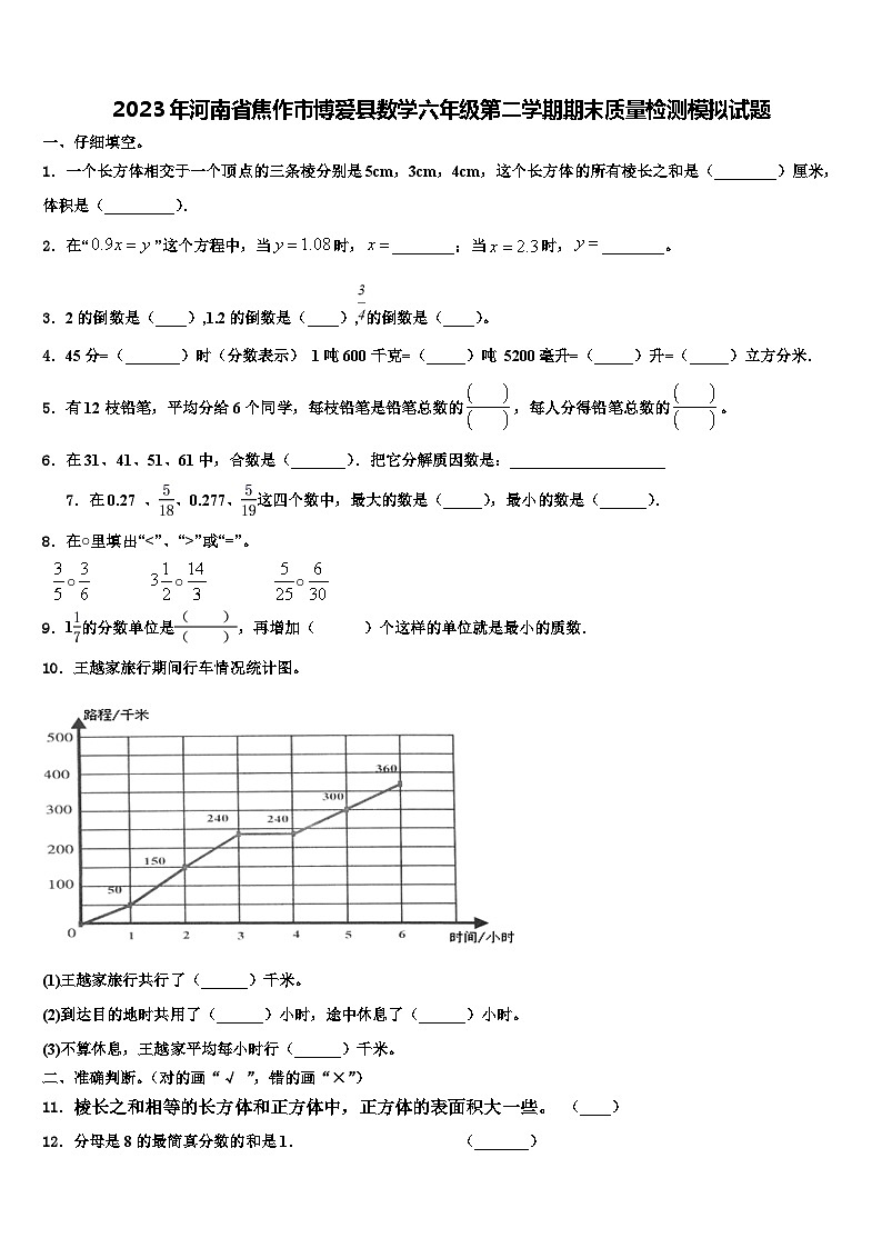 2023年河南省焦作市博爱县数学六年级第二学期期末质量检测模拟试题含解析01