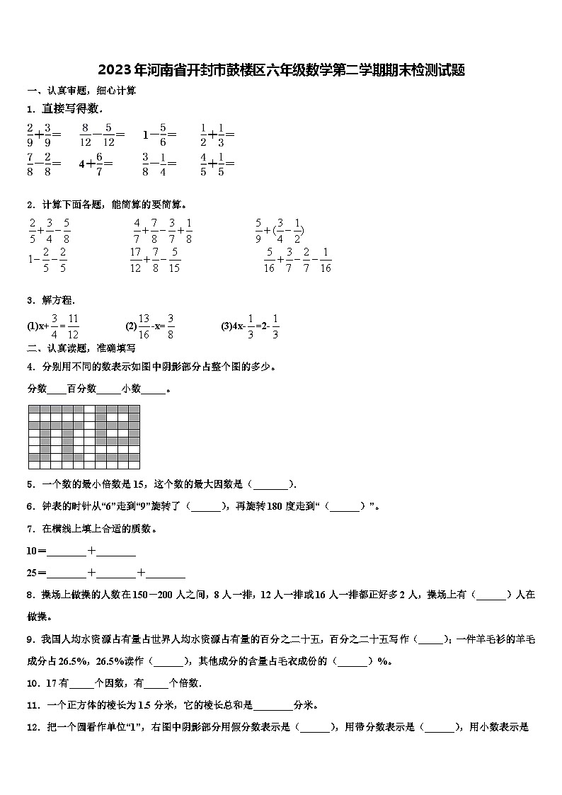 2023年河南省开封市鼓楼区六年级数学第二学期期末检测试题含解析第1页