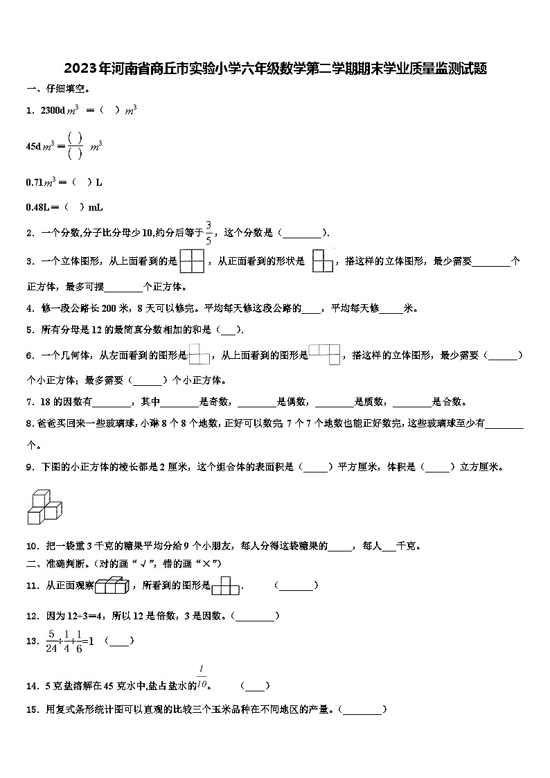 2023年河南省商丘市实验小学六年级数学第二学期期末学业质量监测试题含解析01