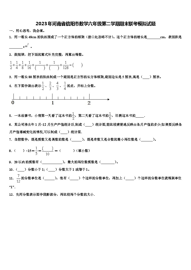 2023年河南省信阳市数学六年级第二学期期末联考模拟试题含解析01