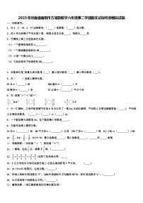 2023年河南省南阳市方城县数学六年级第二学期期末达标检测模拟试题含解析