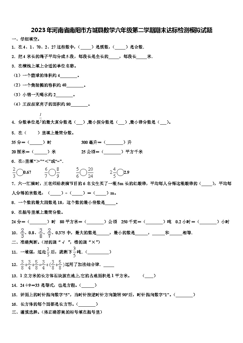 2023年河南省南阳市方城县数学六年级第二学期期末达标检测模拟试题含解析第1页