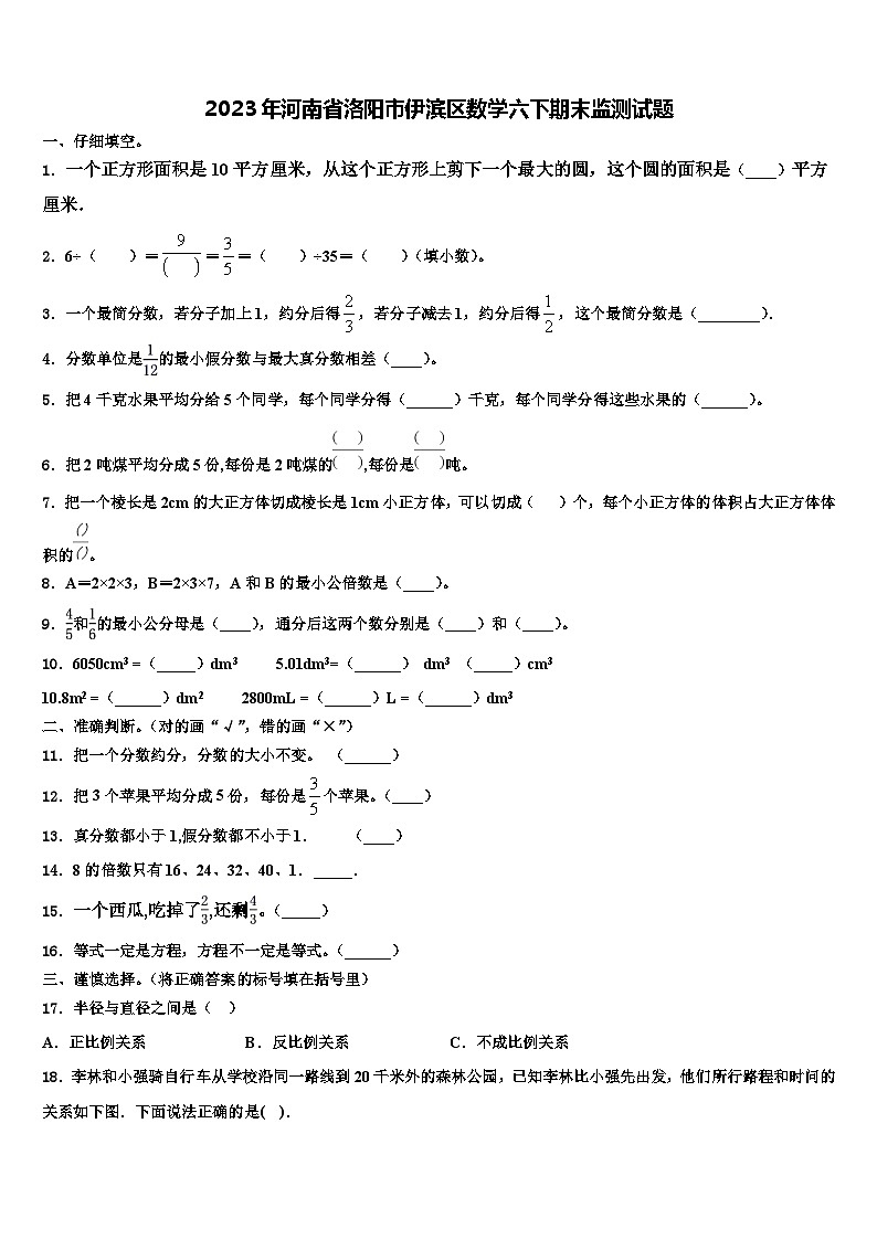 2023年河南省洛阳市伊滨区数学六下期末监测试题含解析第1页