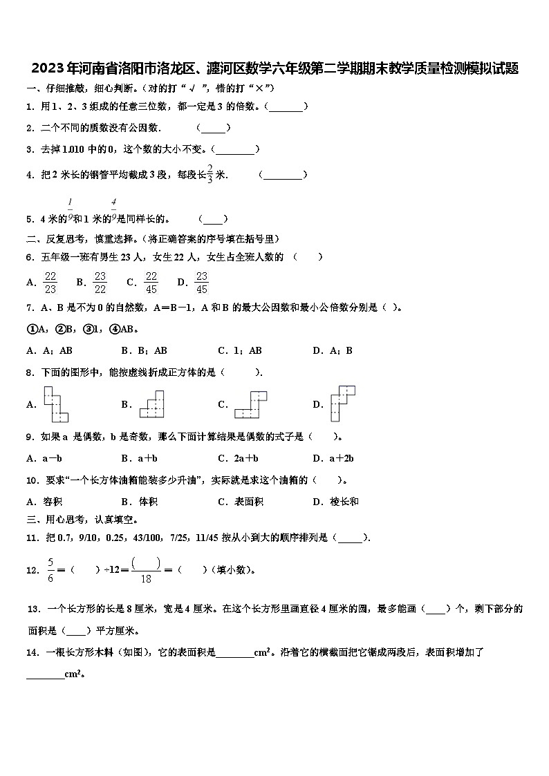 2023年河南省洛阳市洛龙区、瀍河区数学六年级第二学期期末教学质量检测模拟试题含解析01
