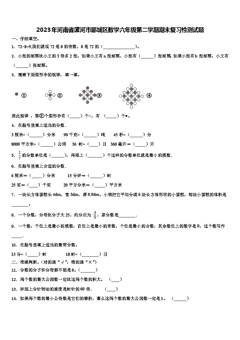 2023年河南省漯河市郾城区数学六年级第二学期期末复习检测试题含解析第1页