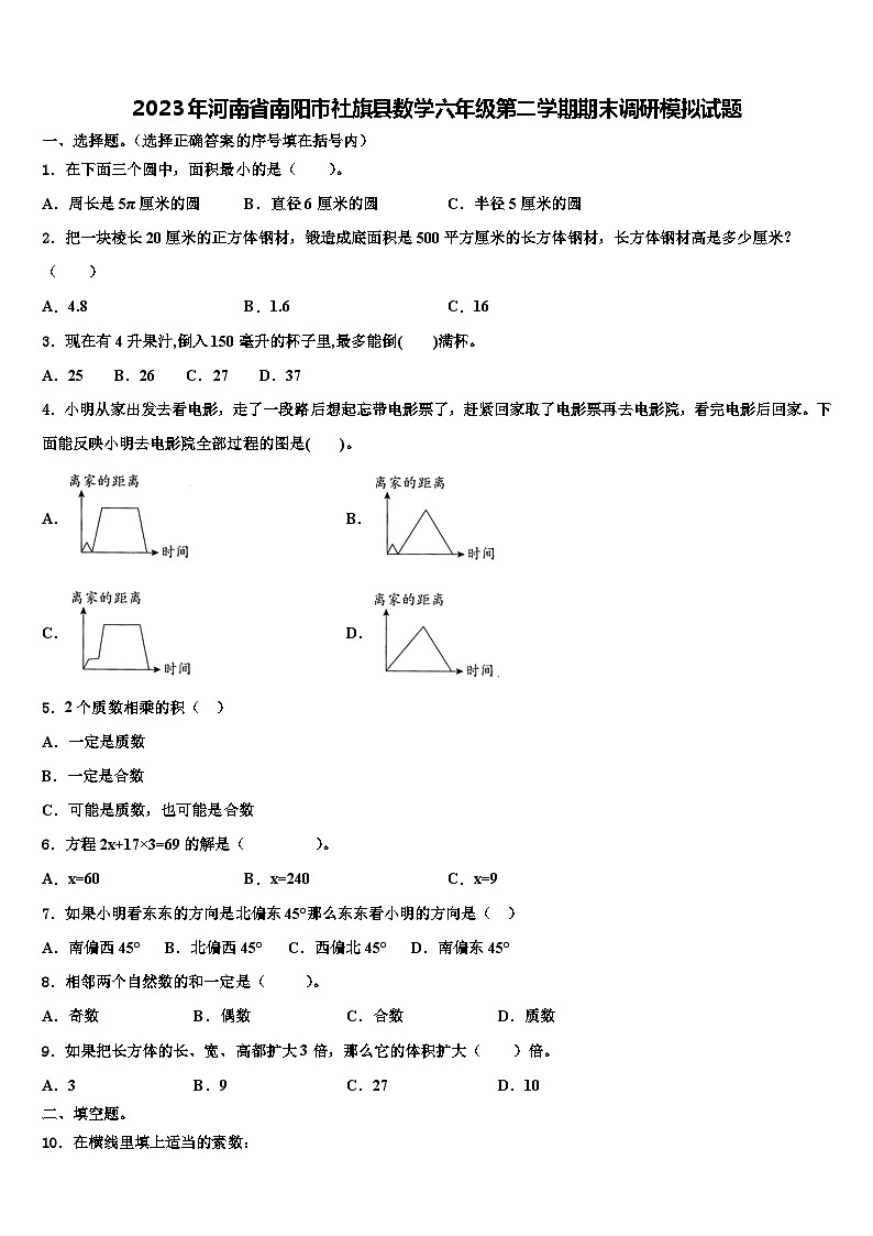 2023年河南省南阳市社旗县数学六年级第二学期期末调研模拟试题含解析第1页