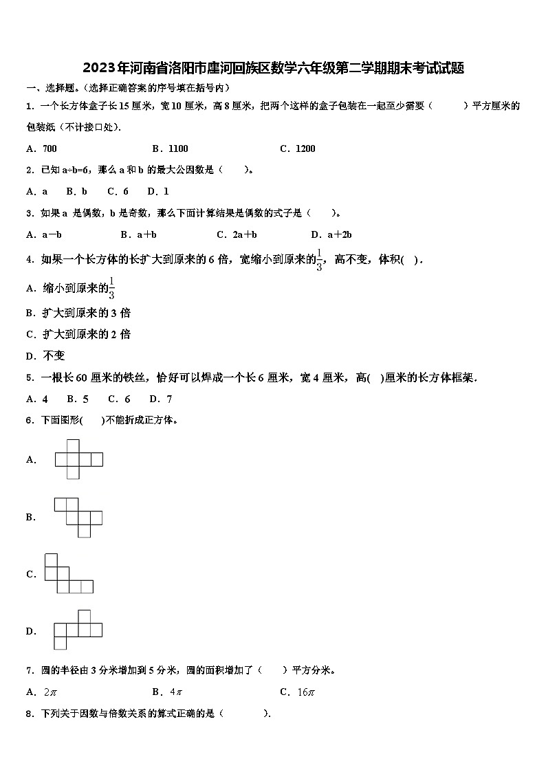 2023年河南省洛阳市廛河回族区数学六年级第二学期期末考试试题含解析01