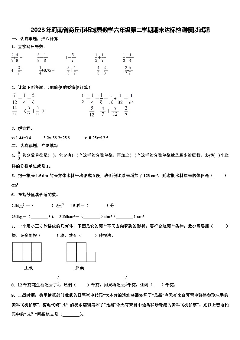 2023年河南省商丘市柘城县数学六年级第二学期期末达标检测模拟试题含解析第1页