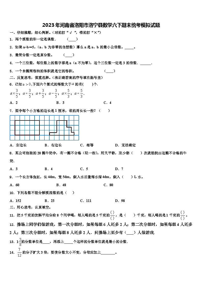 2023年河南省洛阳市洛宁县数学六下期末统考模拟试题含解析第1页