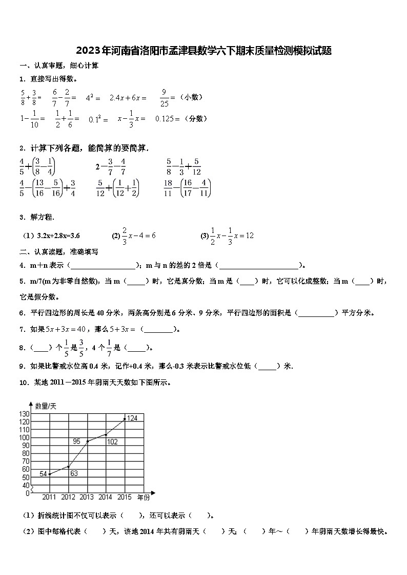 2023年河南省洛阳市孟津县数学六下期末质量检测模拟试题含解析第1页
